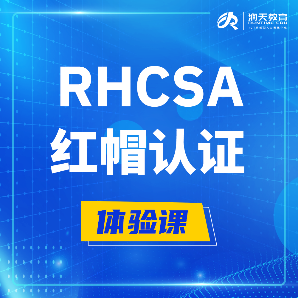  枣阳红帽rhcsa认证系统管理员培训课程