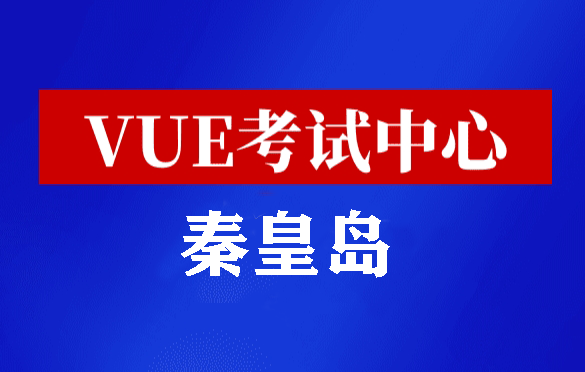 河北秦皇岛华为认证线下考试地点