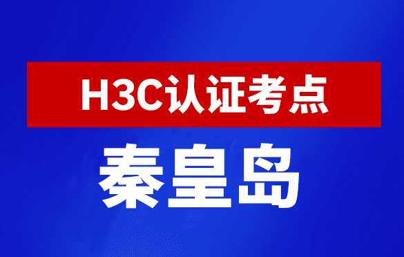 河北秦皇岛新华三H3C认证线下考试地点