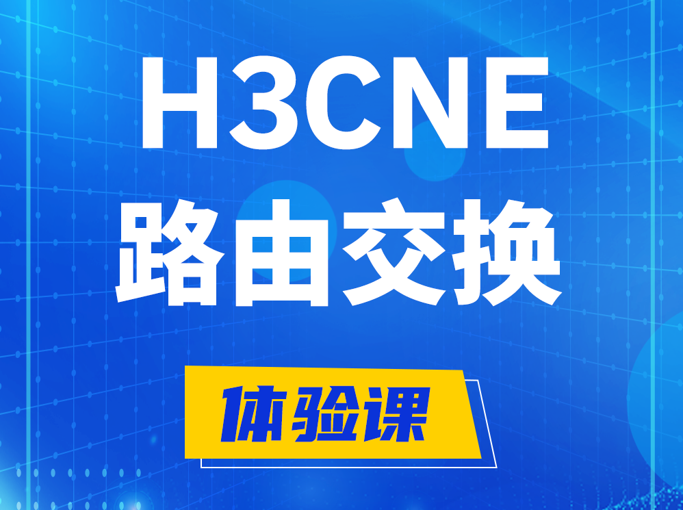 枣阳H3CNE路由交换技术认证培训课程