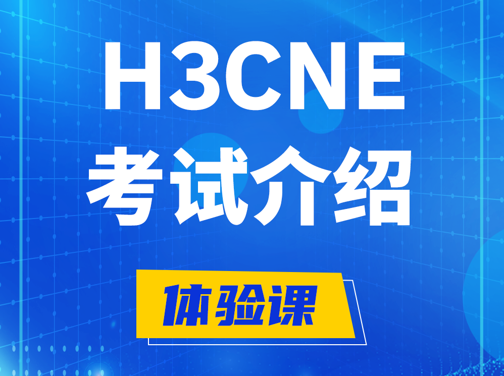 枣阳H3CNE-RS+考试介绍及考试大纲