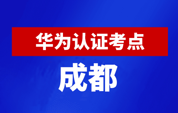 四川成都华为认证线下考试地点