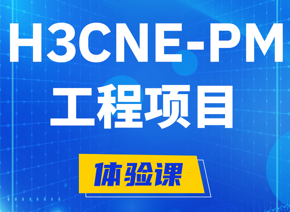 枣阳H3CNE-PM认证课程大纲