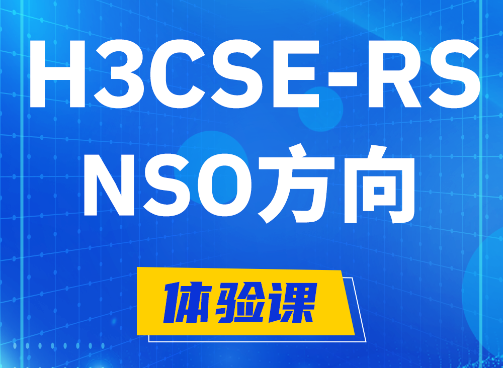 枣阳H3CSE-RS-NSO认证课程大纲（选考科目）