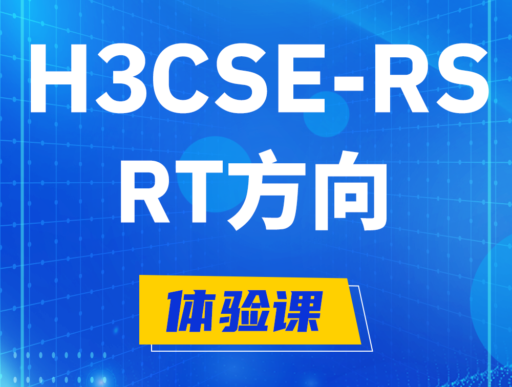 枣阳H3CSE-RS-RT认证考试介绍（必考科目）