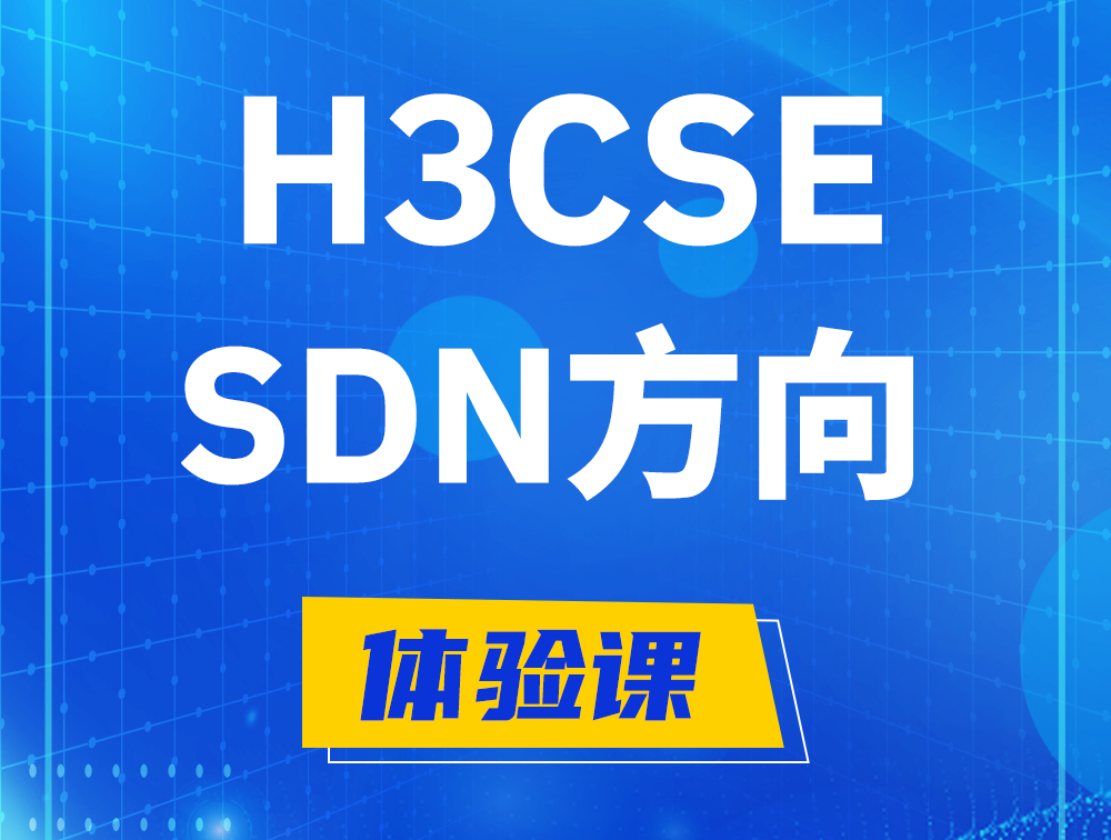 枣阳H3CSE-SDN认证培训课程大纲（SDN高级工程师）