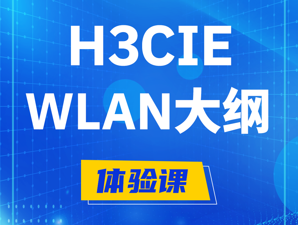 枣阳H3CIE-WLAN认证培训课程大纲