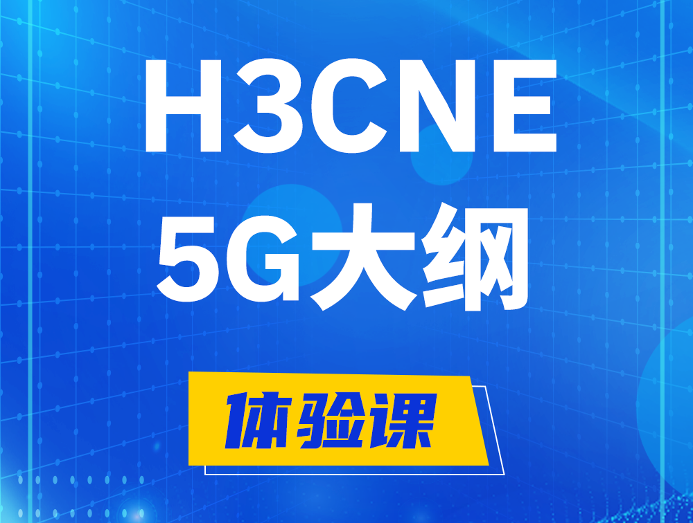 枣阳H3CNE-5G认证培训课程大纲