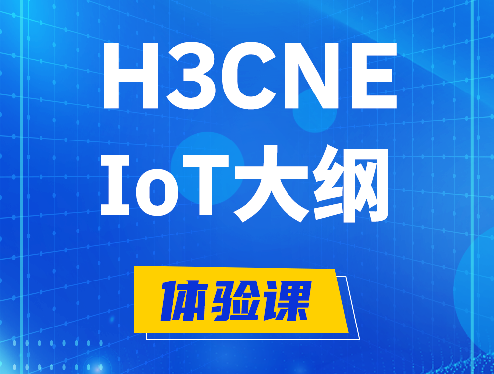 枣阳H3CNE-IoT认证培训课程大纲