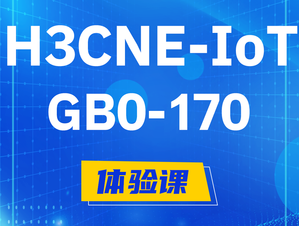 枣阳H3CNE-IoT认证GB0-170考试介绍