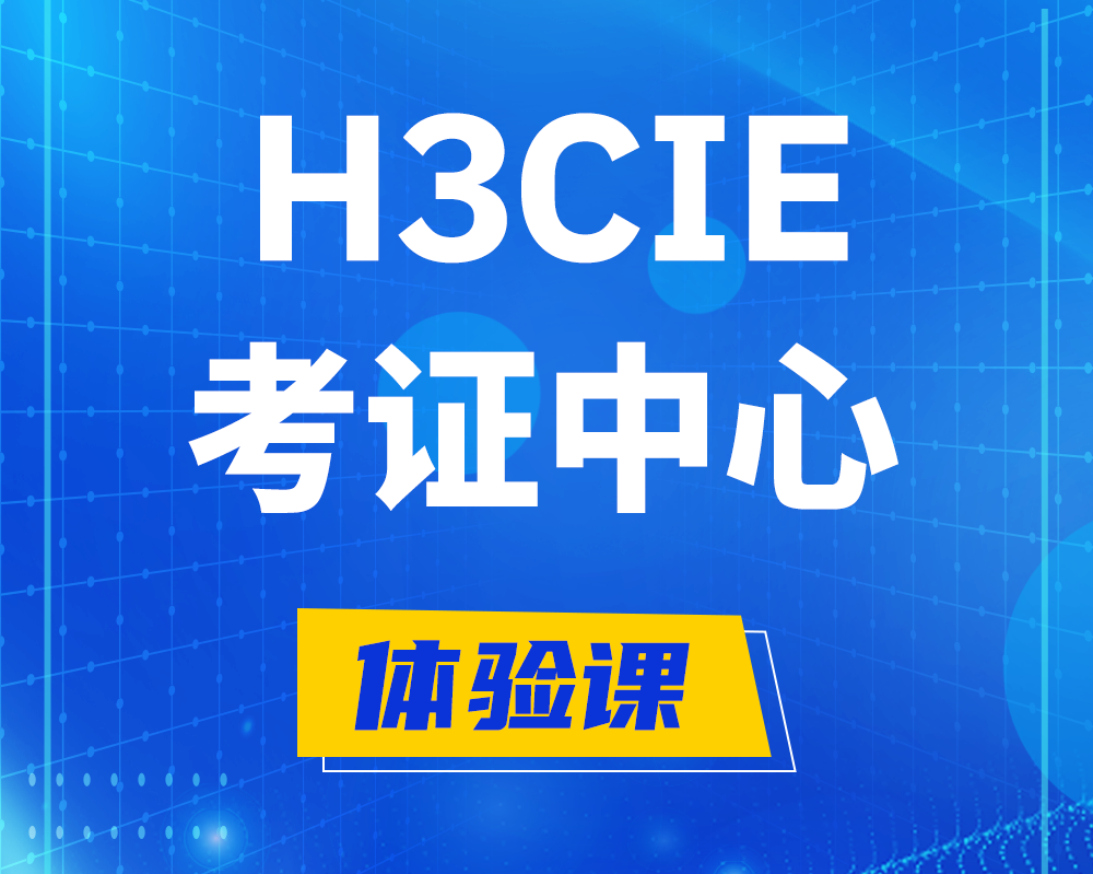 枣阳h3cie考证培训中心